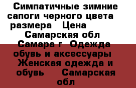 Симпатичные зимние сапоги черного цвета 38 размера › Цена ­ 1 800 - Самарская обл., Самара г. Одежда, обувь и аксессуары » Женская одежда и обувь   . Самарская обл.